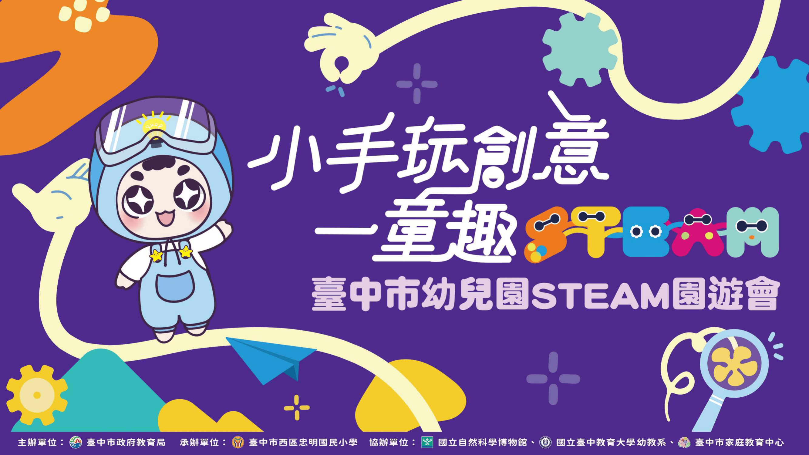 114學年度臺中市幼兒園STEAM教育成果園遊會